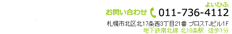 お問い合わせ　TEL011-736-4112