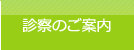 診察のご案内